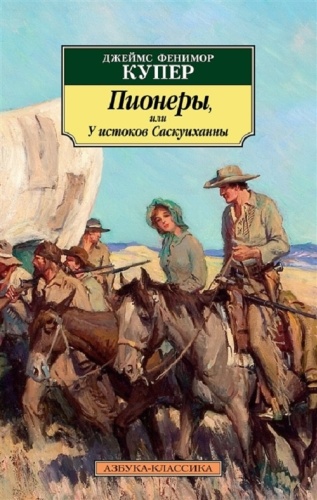 Купер Д.Ф.: Пионеры, или У истоков Саскуиханны