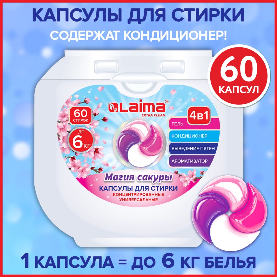 Капсулы LAIMA Капсулы для стирки большие концентрат 4 в 1, с кондиционером, "Магия сакуры", 60 шт. 0.933 60 шт