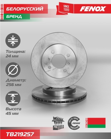 Тормозные диски FENOX TB219257