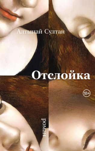 Султан Алтынай: Отслойка