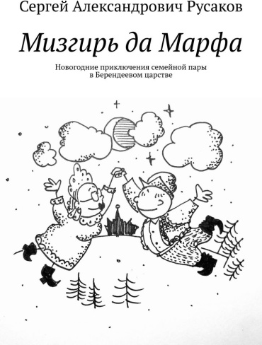 Сергей Русаков: Сергей Русаков, Мизгирь да Марфа, Новогодние приключения семейной пары в Берендеевом царстве