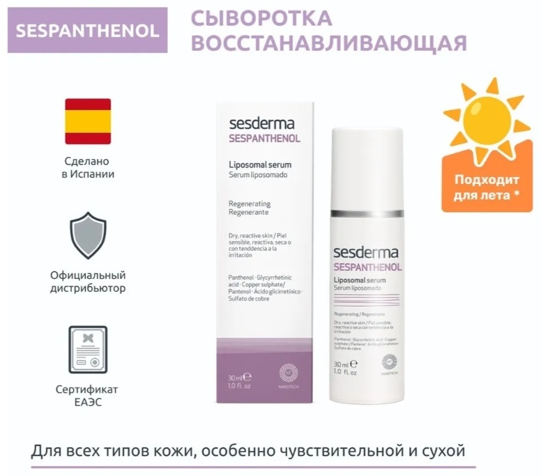 Sesderma сыворотка Sespanthenol для лица 30 мл