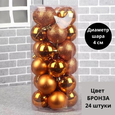 Шар пластик 24 шт, бронзовый