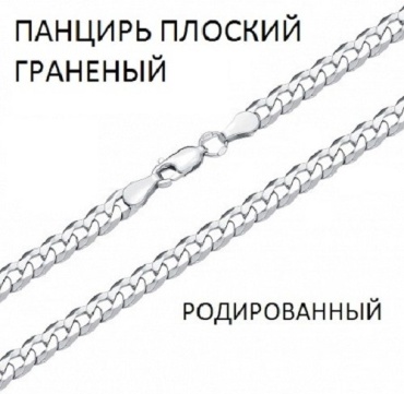 ВОЗНЕСЕНСКИЙ ЮЗ ПГр-80 длина 60 см, вес 11.01 г серебро, плетение панцирное