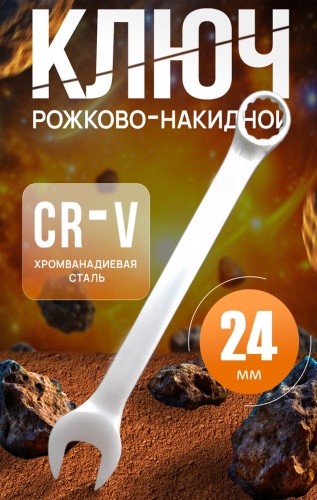 Ключ комбинированный 24 мм 30235766_354482625, 1 шт