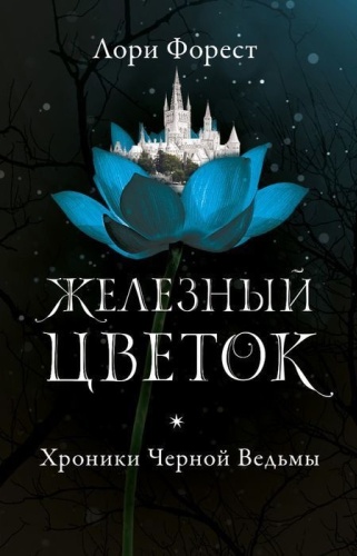 Форест Л.: Хроники Черной Ведьмы. Железный цветок