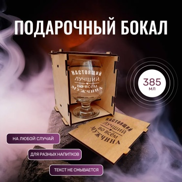 Настоящий лучший мужчина бокал для коньяка с текстом Красивые штучки, стекло