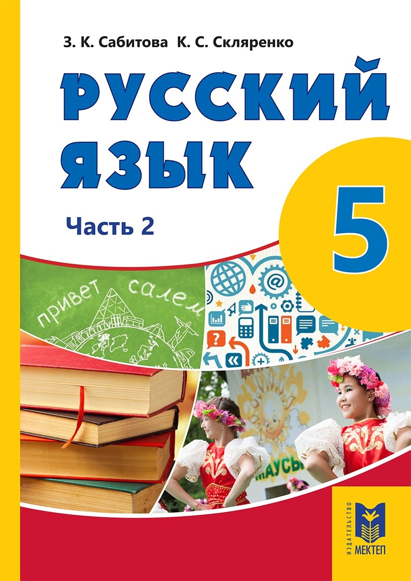 Купить Сабитова З.: Русский язык. 5 класс. Учебник + СД 1,2 часть в Алматы  – Магазин на Kaspi.kz