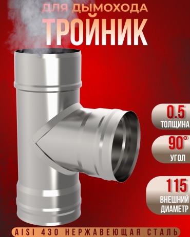Гефест-Сталь тройник , нержавеющая сталь D115/115 мм, L295 мм, толщина стенки 0.5 мм