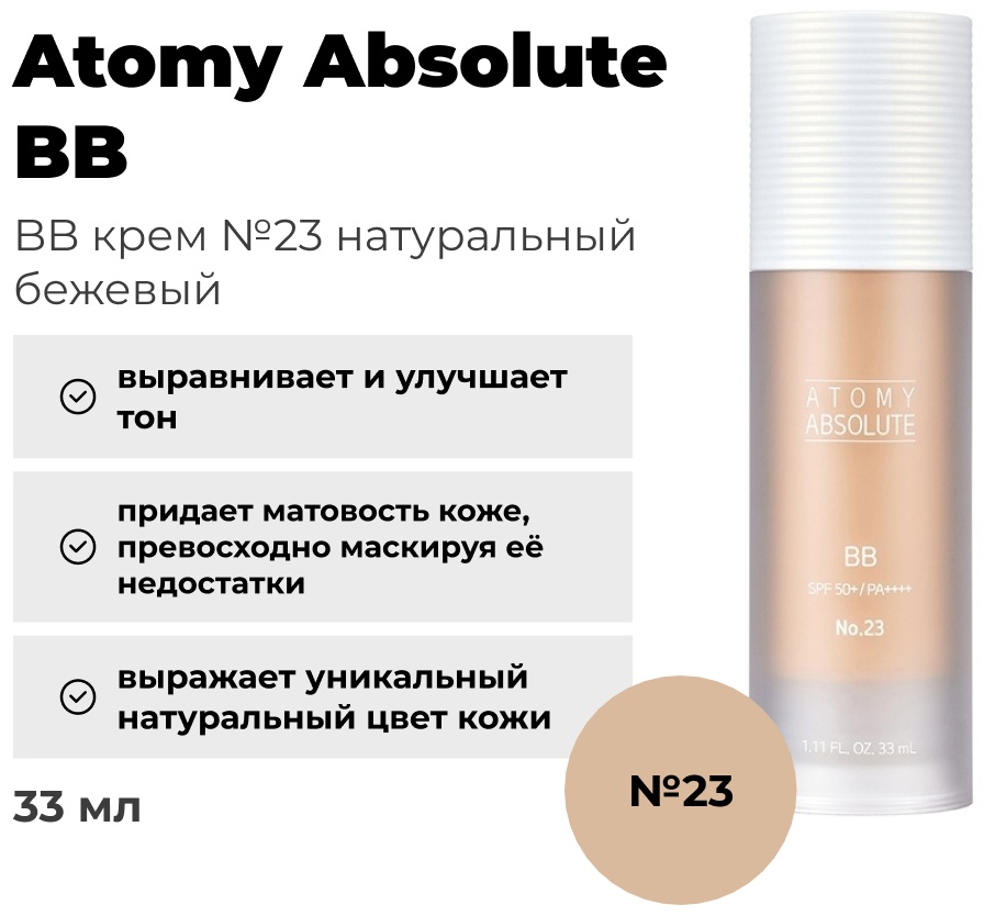 Atomy Absolute SPF50 BB крем 23 33 мл