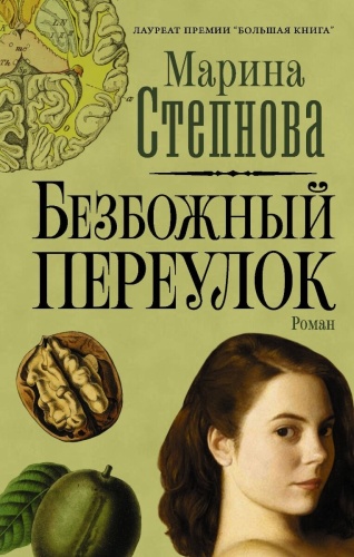 Степнова М.Л.: Безбожный переулок