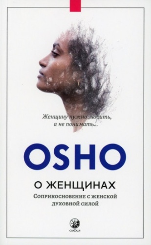 Ошо: О женщинах: Соприкосновение с женской духовной силой