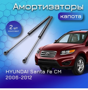 Expert 81160-2B000 упор капота для Hyundai Santa Fe 2005-2012 черный