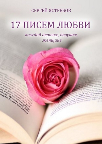 Сергей Ястребов: Сергей Ястребов, 17 Писем Любви каждой девочке, девушке, женщине