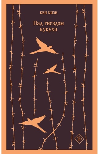 Кизи К.: Над гнездом кукухи