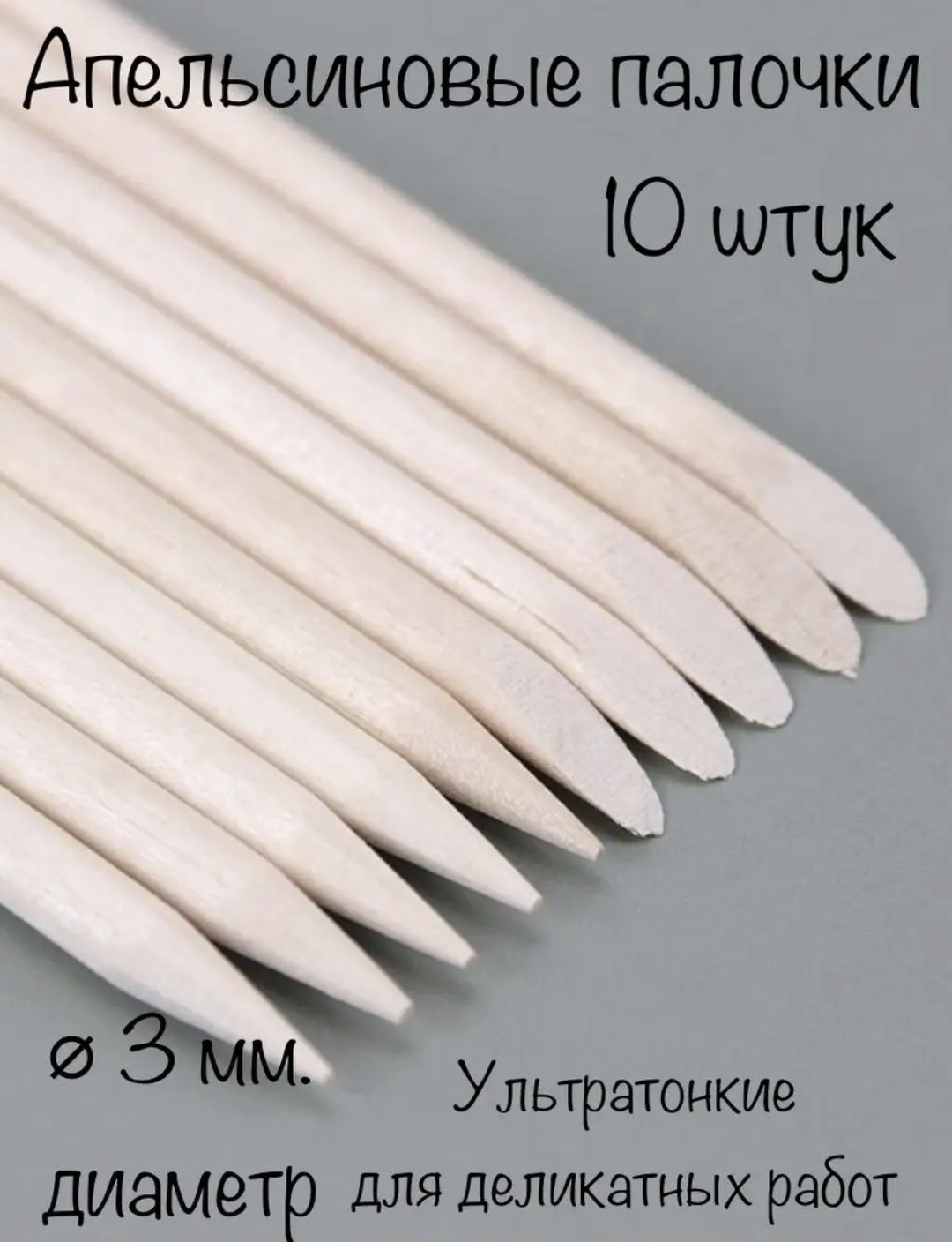 Апельсиновая палочка 12 см 10 шт