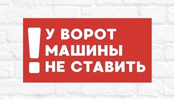 Купить Табличка У ворот машины не ставить, 30x21 см в Алматы – Магазин ...