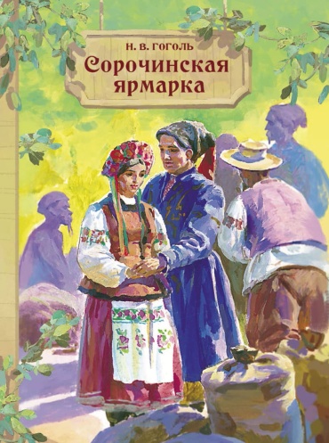 Гоголь Н. В.: Сорочинская ярмарка