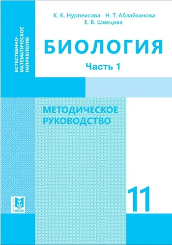 Биология. Методическое руководство. Часть 1 11 кл