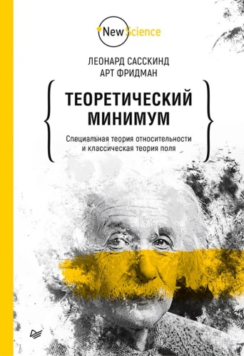 Сасскинд Л., Фридман А.: Теоретический минимум. Специальная теория относительности и классическая теория поля