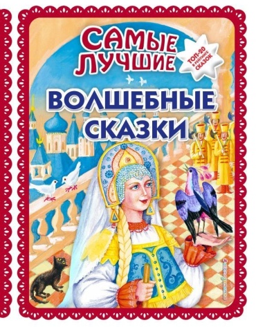 Самые лучшие волшебные сказки