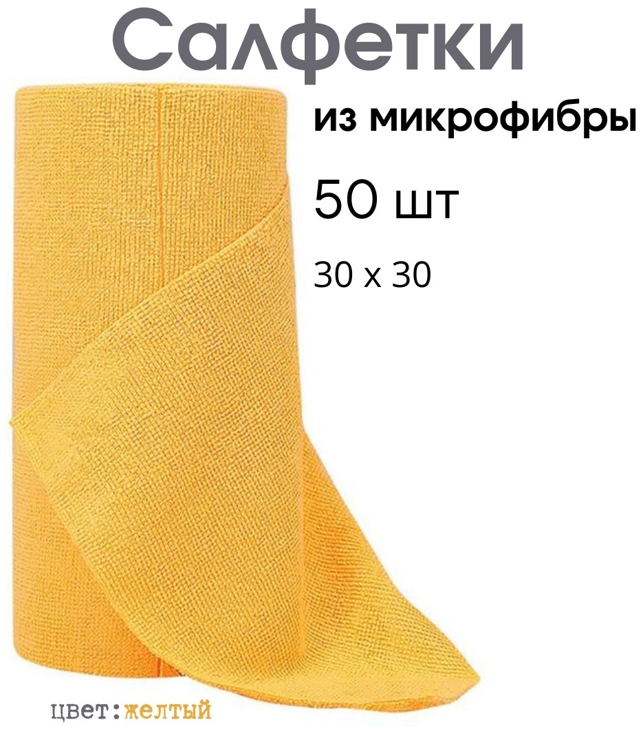 Тряпка для зеркал и стекол, для мебели, для металлических поверхностей, для пола, для посуды, для сантехники, для стеклокерамики, универсальная, для оптики VADA12 50 шт, микрофибра