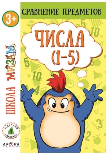Числа (1–5). Срaвнение предметов