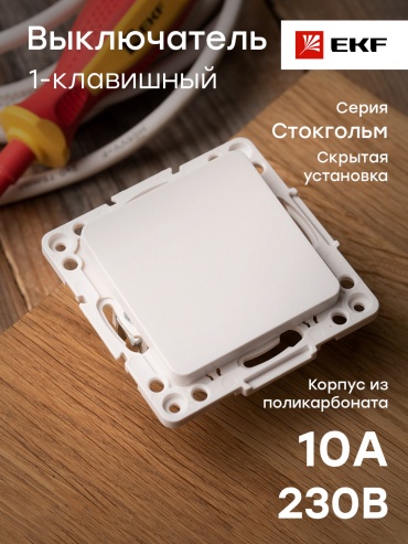 Выключатель клавишный EKF Стокгольм EYV10-121-10, белый