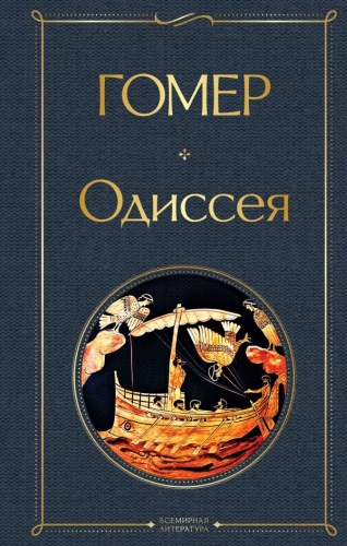 Гомер: Одиссея
