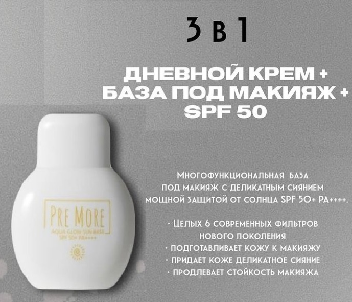 PRE MORE Aqua Glow Sun Base SPF50 основа под макияж для лица 50 мл