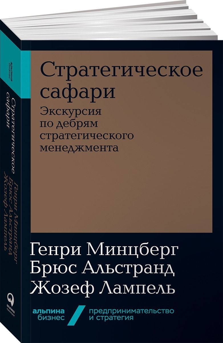 Купить Книга Альстранд Б., Лампель Ж., Минцберг Г.: Стратегическое сафари:  Экскурсия по дебрям стратегического менеджмента в Алматы – Магазин на  Kaspi.kz