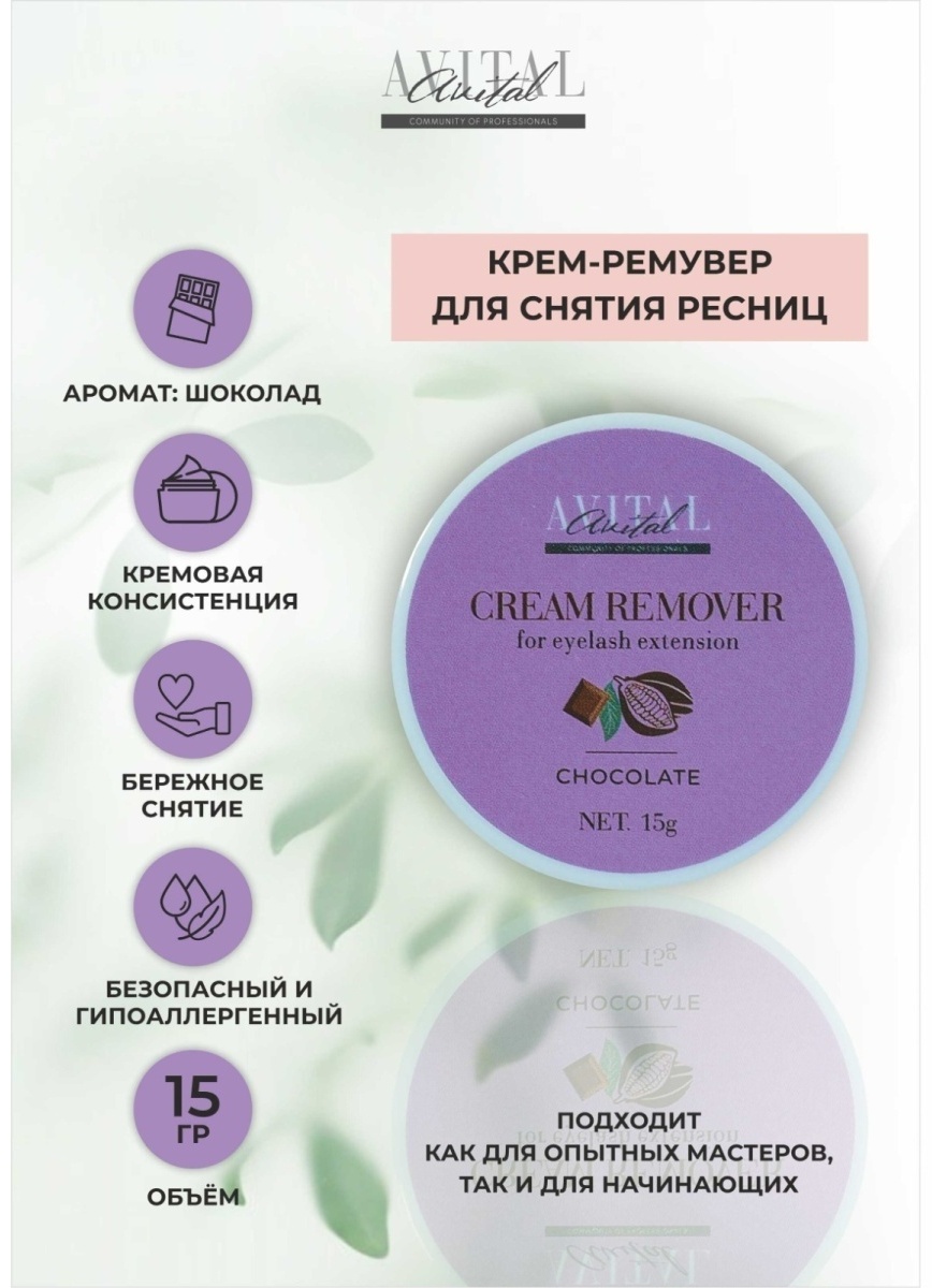 Avital средство для снятия материала для ресниц Chocolate 15 мл
