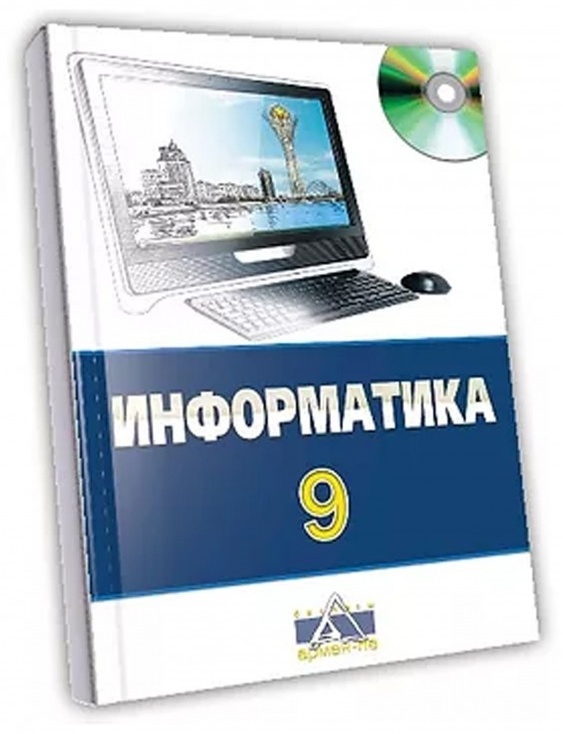 9 сынып информатика оқулық 9 сынып информатика оқулық