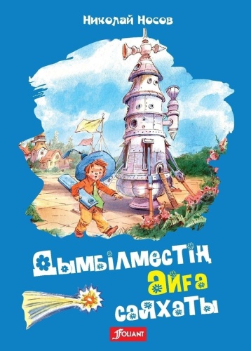 Николай Носов: Дымбілместің айға саяхаты