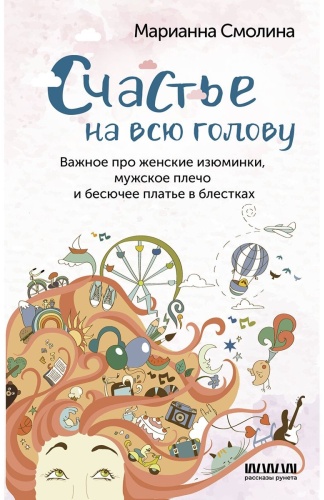 Смолина М.: Счастье на всю голову. Важное про женские изюминки, мужское плечо и бесючее платье в блестках