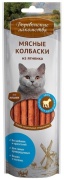 Деревенские лакомства мясные колбаски из ягненка 45 гр