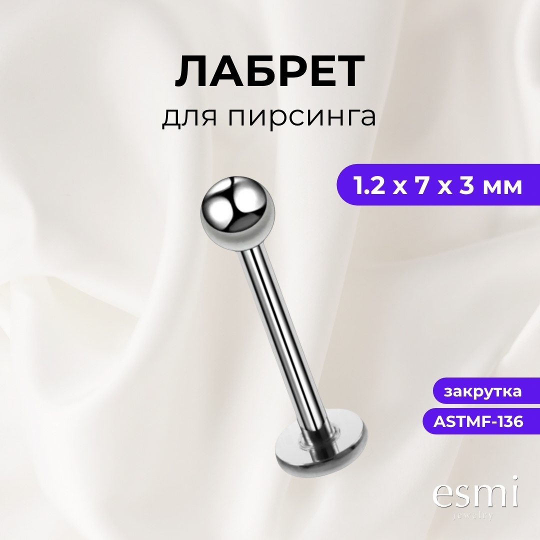 Лабрет esmi титановый сплав, без вставок, 1.2x7x3 мм мм