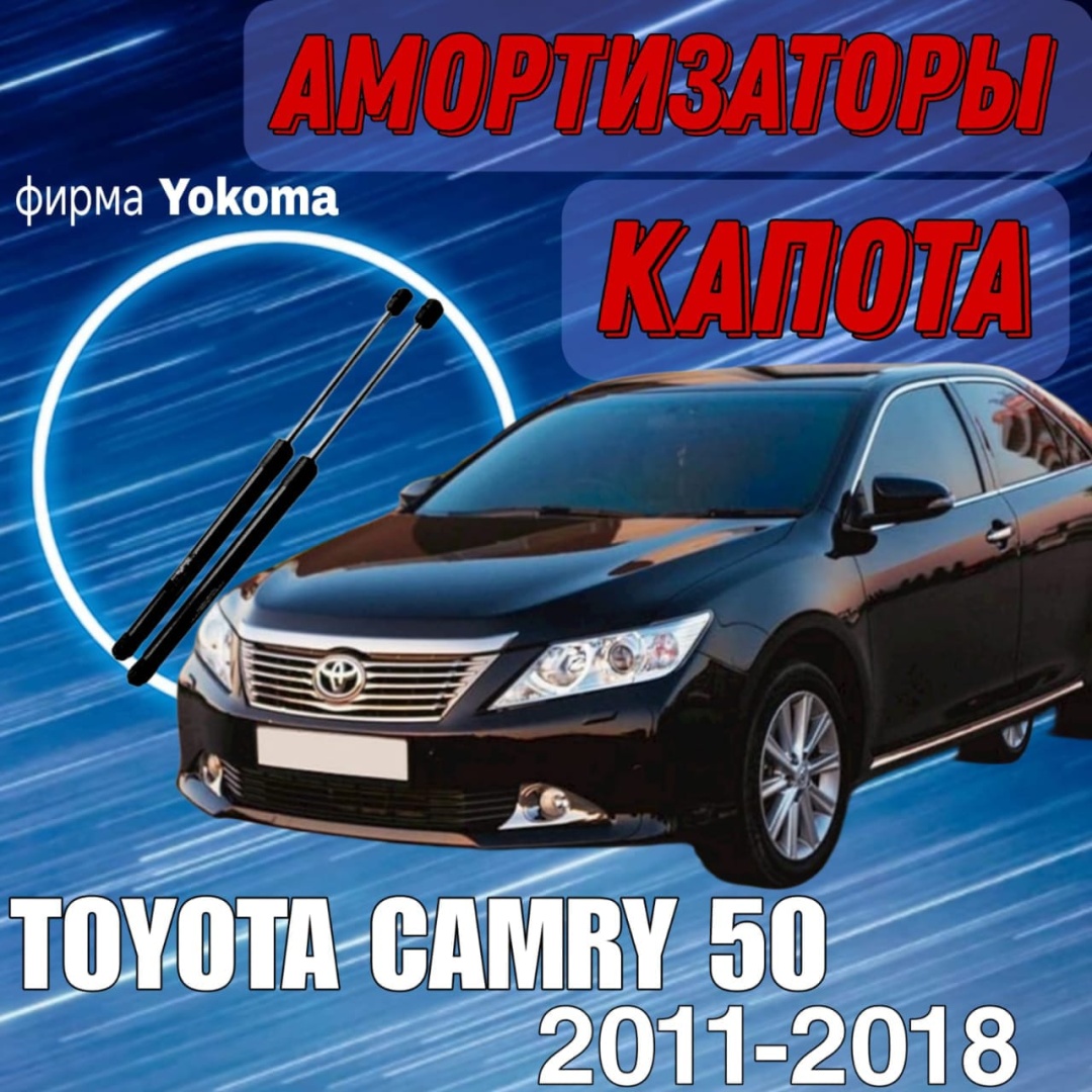 Yokoma TO-325789 упор капота для Toyota Camry 2011-2018 черный
