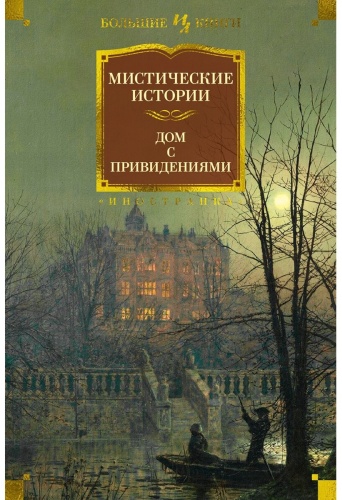 Без автора: Мистические истории. Дом с привидениями