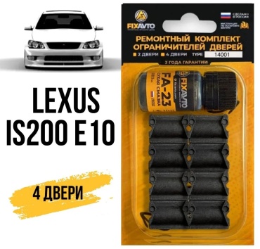 FIXAVTO ремкомплект ограничителей 629285699B Lexus IS 200