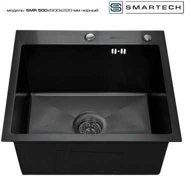 Кухонная мойка SMARTECH SMR 5050 50х50х22 см, нержавеющая сталь, тон черный