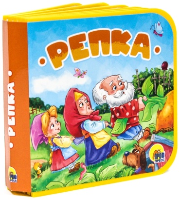 Книжки на пене. Репка