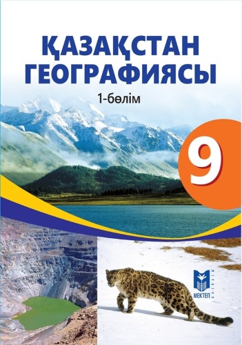 Қазақстан географиясы. Оқулық 1-2 бөлім 9 кл