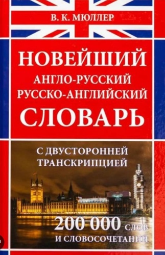 Мюллер В.: Новейший англо-русский, русско-английский словарь