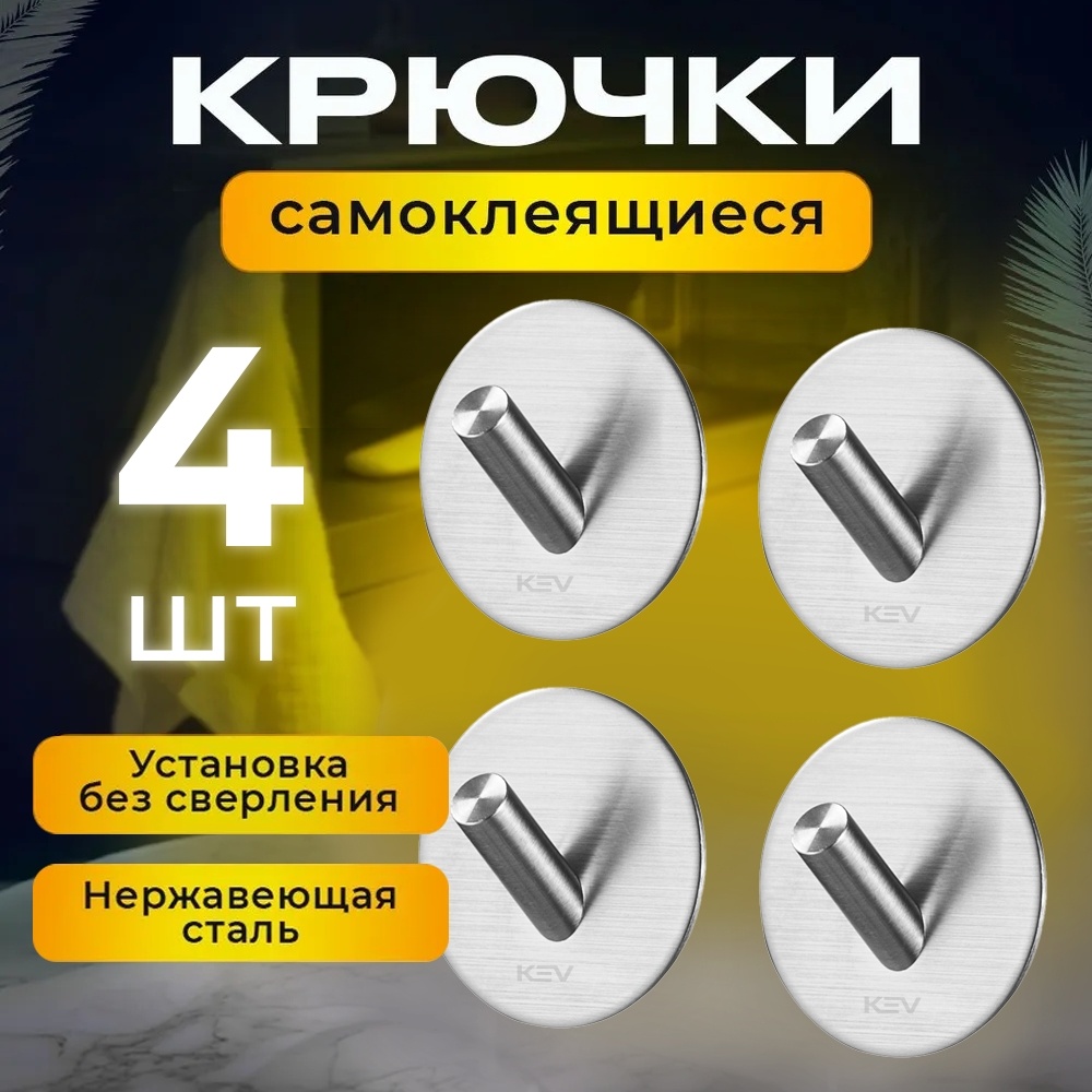 KEV набор крючков kev094s 4 шт, нержавеющая сталь