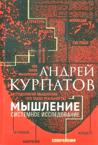 Курпатов А.В.: Мышление. Системное исследование