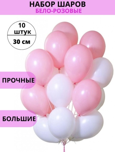 Набор воздушных шаров Balloon-s однотонный 10 шт, белый, розовый
