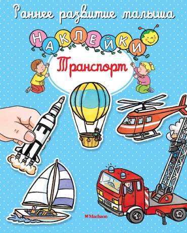 Мишле С.: Транспорт (с наклейками)