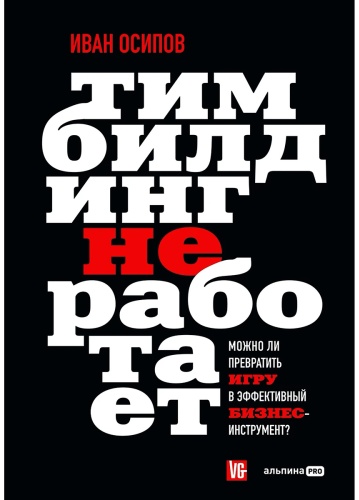 Осипов И.: Тимбилдинг не работает. Можно ли превратить игру в эффективный бизнес-инструмент