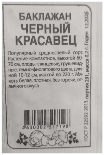 Семена Баклажан Черный Красавец/Сем Алт/бп 0,2 гр